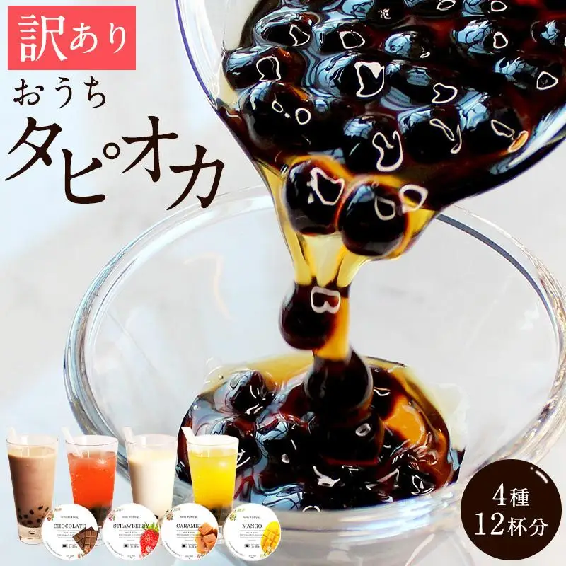 （訳あり）おうちタピオカ12杯入＜福岡市製造＞ | 福岡県 福岡市 福岡 九州 返礼品 タピオカ たぴおか おうちカフェ 自宅用 家庭用 国産 お取り寄せ 取り寄せ ドリンク 飲み物 飲料 訳あり わけあり ワケあり ワケアリ 冷凍タピオカ 冷凍 ソフトドリンク