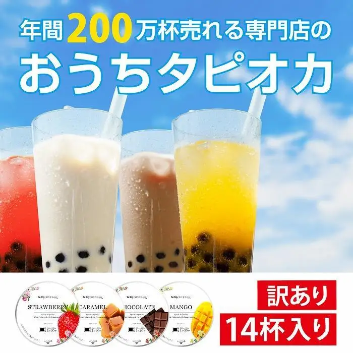 （訳あり）おうちタピオカ14杯入＜福岡市製造＞ | 福岡県 福岡市 福岡 九州 返礼品 タピオカ たぴおか おうちカフェ 自宅用 家庭用 国産 お取り寄せ 取り寄せ ドリンク 飲み物 飲料 訳あり わけあり ワケあり ワケアリ 冷凍タピオカ 冷凍 ソフトドリンク