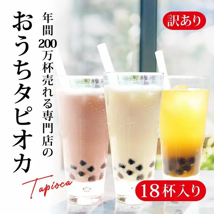 （訳あり）おうちタピオカ18杯入＜福岡市製造＞ | 福岡県 福岡市 福岡 九州 返礼品 タピオカ たぴおか おうちカフェ 自宅用 家庭用 国産 お取り寄せ 取り寄せ ドリンク 飲み物 飲料 訳あり わけあり ワケあり ワケアリ 冷凍タピオカ 冷凍 ソフトドリンク