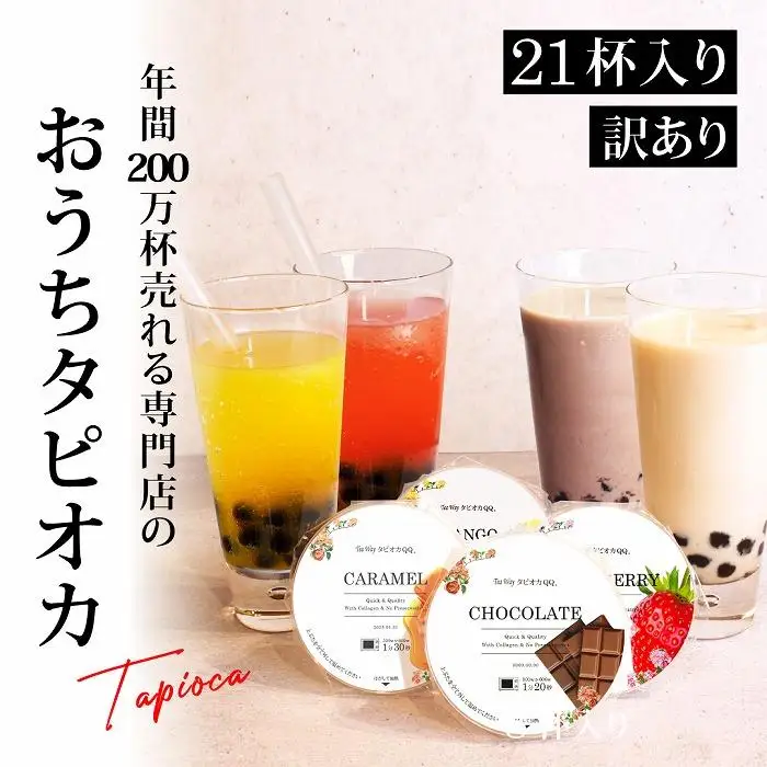 （訳あり）おうちタピオカ21杯入＜福岡市製造＞ | 福岡県 福岡市 福岡 九州 返礼品 タピオカ たぴおか おうちカフェ 自宅用 家庭用 国産 お取り寄せ 取り寄せ ドリンク 飲み物 飲料 訳あり わけあり ワケあり ワケアリ 冷凍タピオカ 冷凍 ソフトドリンク