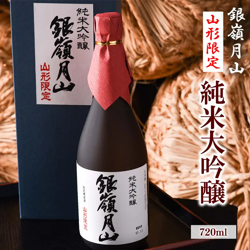 《山形県限定販売》 銀嶺月山 純米大吟醸 「山形限定」 720ml×1本　018-E-GS011