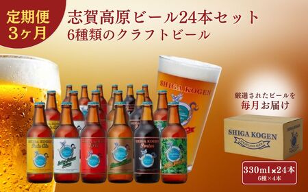 父の日 定期便 3ヶ月 志賀高原ビール24本セット 【 クラフトビール 志賀高原ビール 飲み比べセット 玉村本店 ビール 詰め合わせ セット 地ビール 飲み比べ 黒ビール IPA ipa ペールエール 酒 お酒 長野 定期 お楽しみ 3回 】