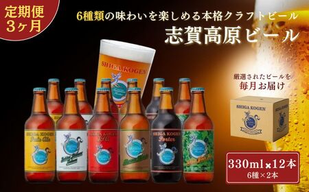 父の日 定期便 3ヶ月 志賀高原ビール12本セット 【 クラフトビール 志賀高原ビール 飲み比べセット 玉村本店 ビール 詰め合わせ セット 地ビール 飲み比べ 黒ビール IPA ipa ペールエール 酒 お酒 長野 定期 お楽しみ 3回 】