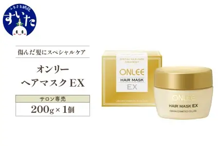 【美容サロン専売品】傷んだ髪にスペシャルケア。オンリーヘアマスクEX【大阪府吹田市】トリートメント 美容室専売 酸熱 ケラチン ヘアケア ヘアパック 潤い つや 美容 サロン 専売品 保湿