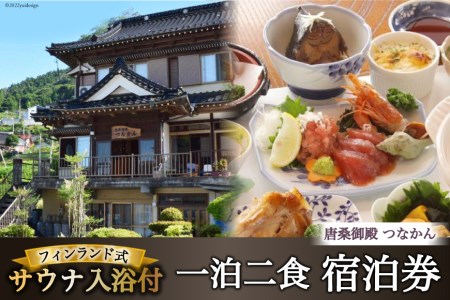 宿泊 唐桑御殿つなかん 一泊二食＋フィンランド式サウナ入浴付宿泊券 [盛屋水産 宮城県 気仙沼市 20563955]