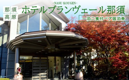 ホテルブランヴェール那須　一泊二食付ペア宿泊券〔P-49〕 | 旅行 旅 ペア 宿泊 那須高原 恐竜 チケット ※着日指定不可