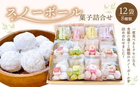 スノーボール 菓子 8種類 計12袋   スイーツ焼菓子[e44-a013]