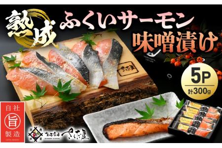 熟成 ふくいサーモン 味噌漬け 5P（計300g）【サーモン みそ漬け 熟成 お取り寄せ 贈答品】 [e04-a035]