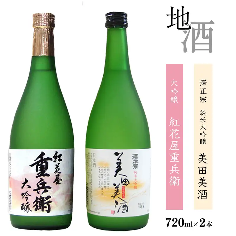 「純米大吟醸 美田美酒」と「大吟醸 紅花屋重兵衛」　720ml×2本 受賞酒 飲み比べセット　【ワイングラスでおいしい日本酒アワード2021金賞受賞など】　0250-E-FR009