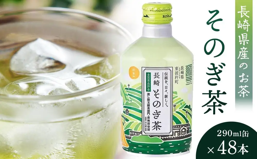 そのぎ茶 290ml×48本｜お茶 緑茶