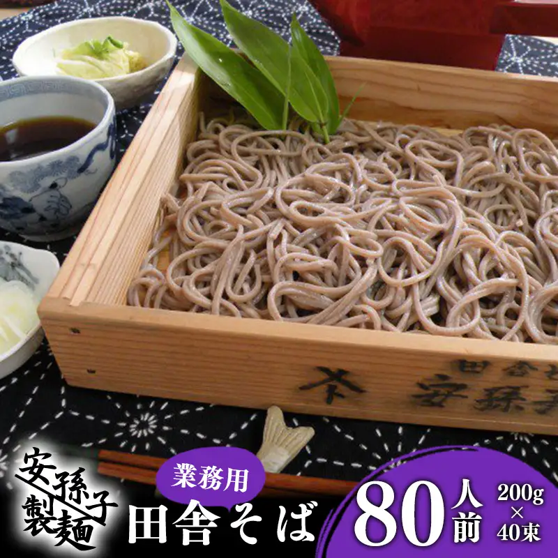 そば 乾麺 山形 蕎麦 田舎そば200g×40束（業務用セット80人前）019-F-AB004