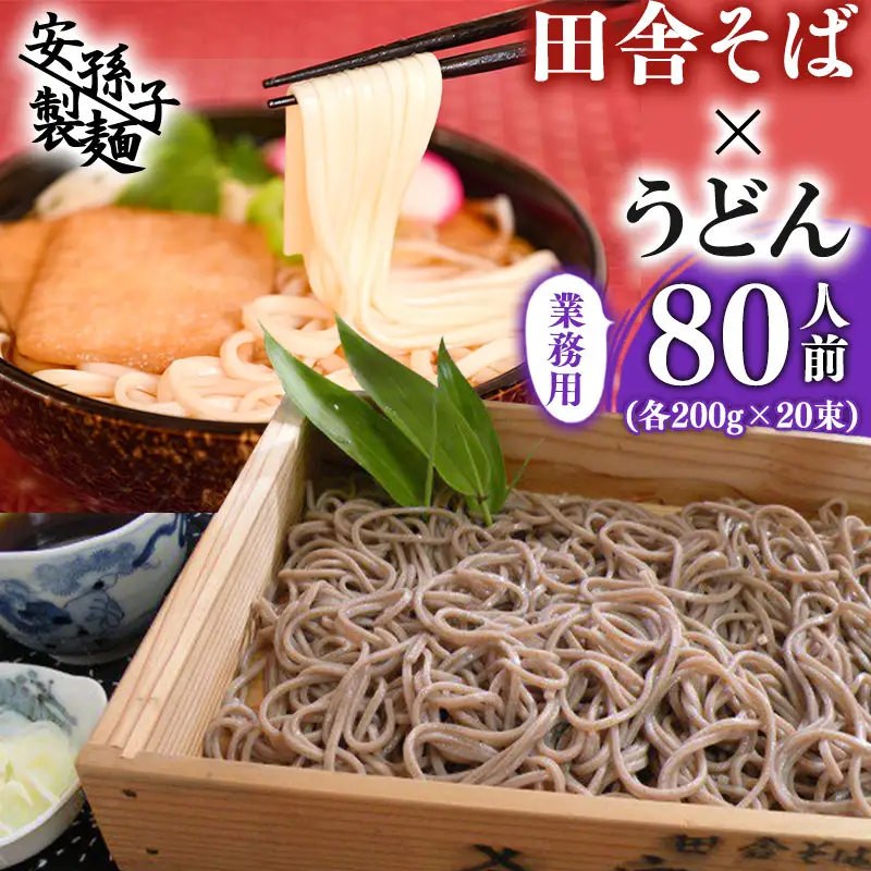田舎そば×うどん 合計８０人前セット（各200g×２０袋ずつ）業務用　019-F-AB005