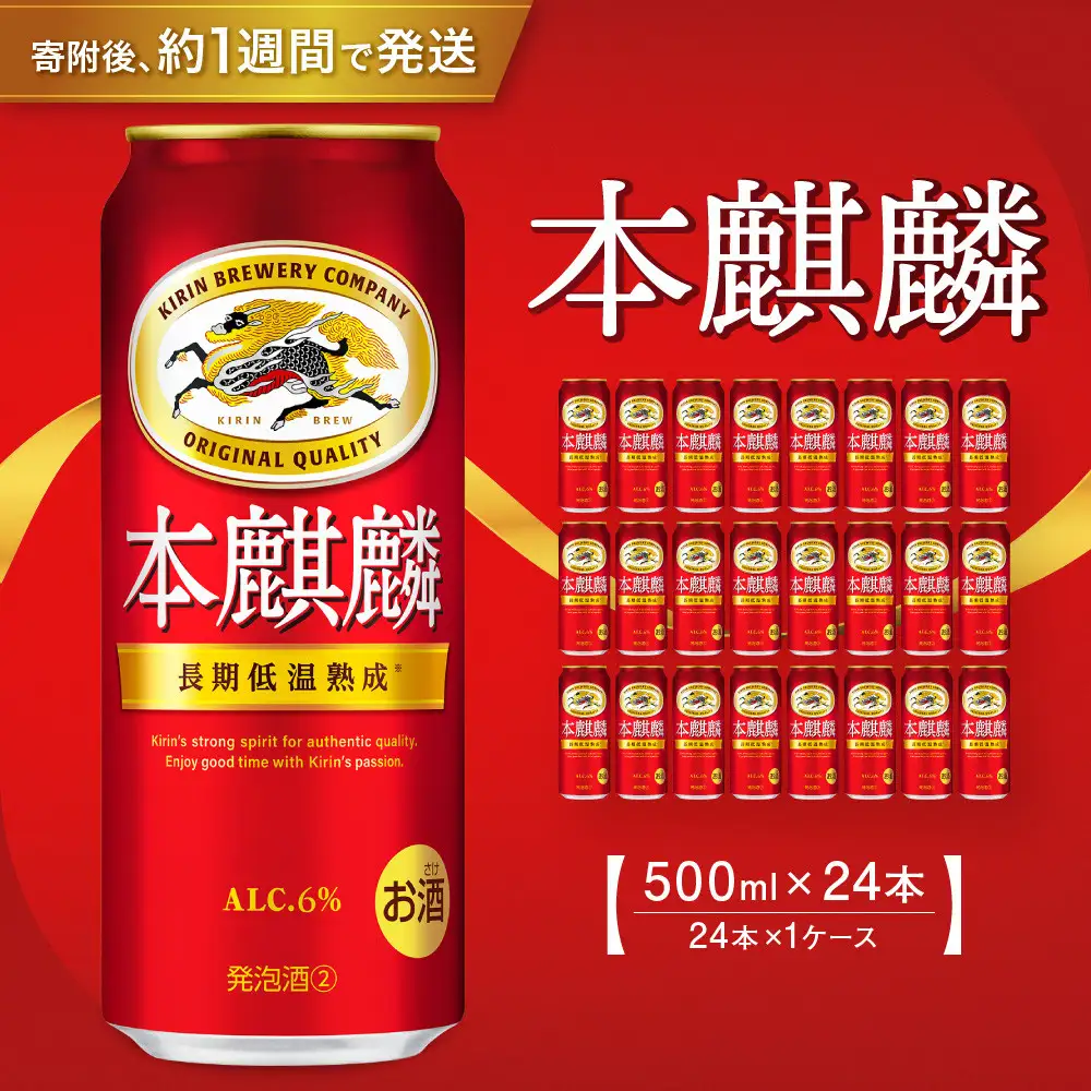 キリン 本麒麟500mL缶　1ケース（24本×1）　神戸工場