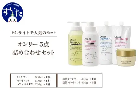 【美容サロン専売品】艶やかでまとまりのある髪に。オンリー詰め合わせセット(5点)【大阪府吹田市】ヘアケア ボトル オンリー 詰め合わせ セット 5点 美容室専売 ノンシリコン アミノ酸 ダメージケア 保湿 米ぬか 美容 