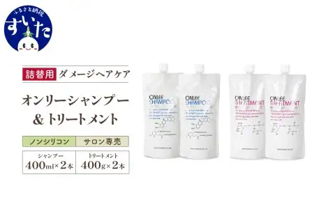 【美容サロン専売品】毛染め長持ちオンリーシャンプー&トリートメント(詰替用4本セット)【大阪府吹田市】詰め替え 4本 セット 美容室専売 ノンシリコン アミノ酸 ダメージケア 保湿 米ぬか 美容 サロン 専売品 