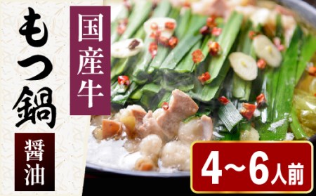 もつ鍋 まるまるホルモン 4~6人前 醤油スープ | もつ鍋