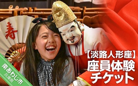 淡路人形座 座員体験チケット-えべっさんのお福わけ（おせんべい）付き-