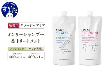 【美容サロン専売品】毛染め長持ちオンリーシャンプー&トリートメント(詰替用)【大阪府吹田市】 詰め替え セット 美容室専売 ディスペンサー ノンシリコン アミノ酸 ダメージケア 保湿 米ぬか 美容 