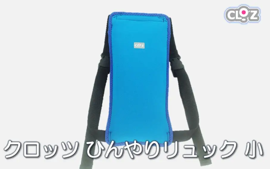 クロッツ ひんやりリュック 小サイズ_1992R