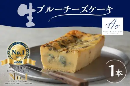 生ブルーチーズケーキAo（青）【大阪府吹田市】冷凍 濃厚 熟成 ブルーチーズ ゴルゴンゾーラ ピカンテ クリームチーズ チーズ スイーツ おつまみ ワインに合う 