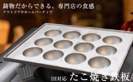 たこ焼きプレート IH 対応 鋳鉄製 楠原製作所 | たこ焼き器