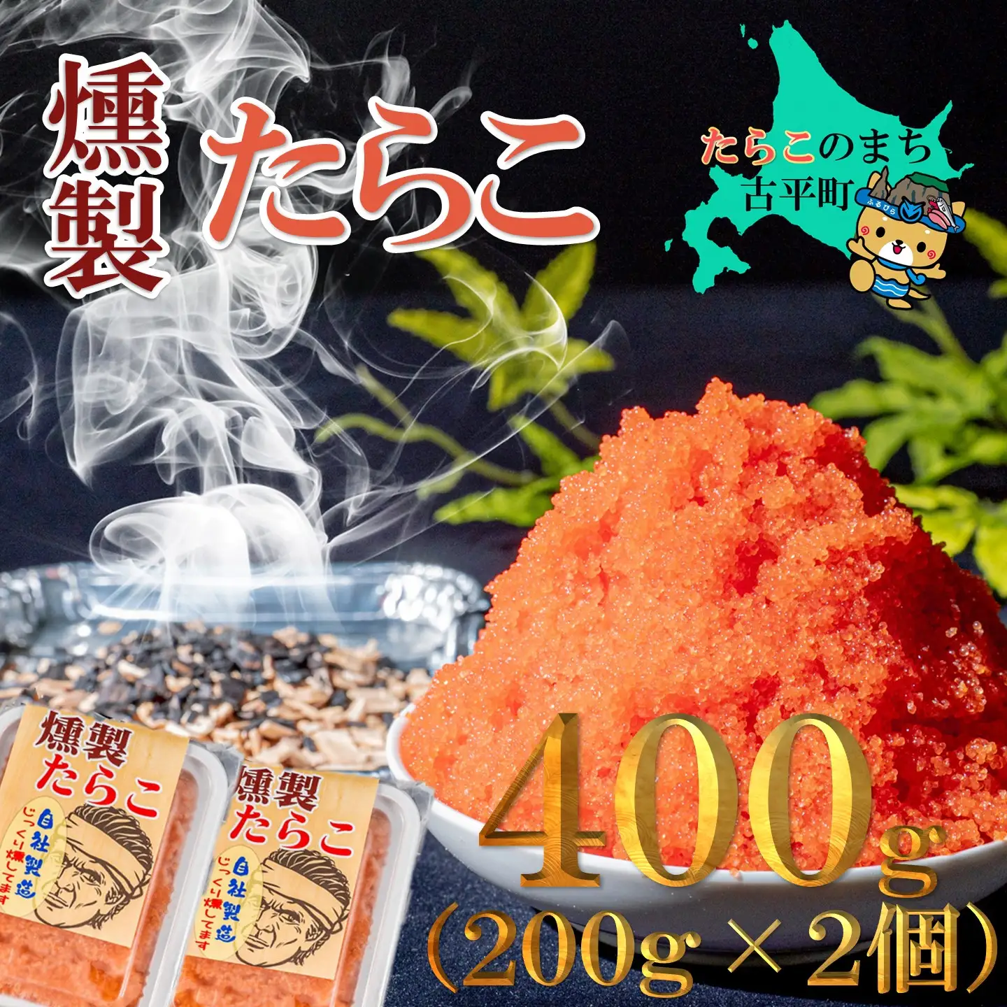 【FN】燻製たらこ200g ２個