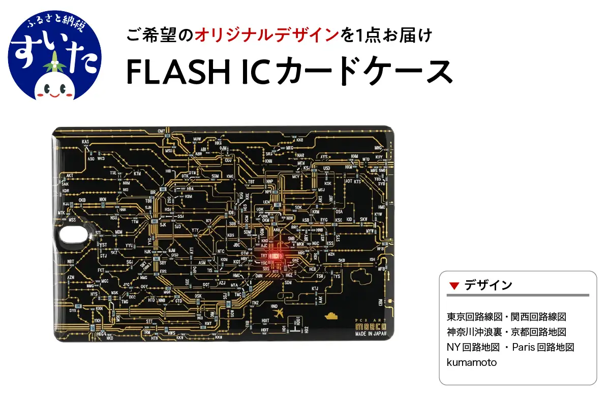 FLASH　ICカードケース　【オリジナルデザイン】【大阪府吹田市】LED 光る 脱落 防止 ギフト プレゼント 