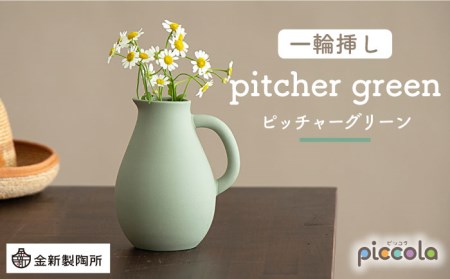 【美濃焼】piccola(ピッコラ) 一輪挿し pitcher(ピッチャー) グリーン 【金新製陶所】インテリア 雑貨 花瓶 一輪挿し お花 コンパクト グリーン 緑 写真映え かわいい シンプル おしゃれ ギフト プレゼント 贈り物 送料無料 [MDG003]