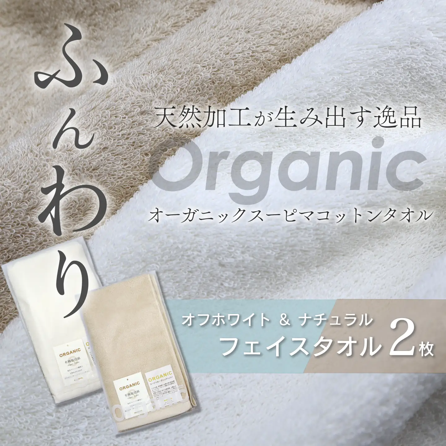 今治タオルブランド認定品   天然加工 オーガニックスーピマコットンTAKUMI　フェイスタオル 2枚