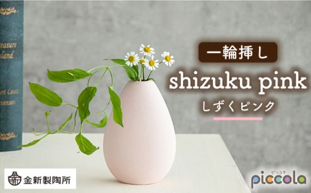 【美濃焼】piccola(ピッコラ) 一輪挿し shizuku(しずく) ピンク 【金新製陶所】インテリア 雑貨 花瓶 一輪挿し お花 コンパクト ピンク 桃 写真映え かわいい シンプル おしゃれ ギフト プレゼント 贈り物 送料無料 [MDG008]