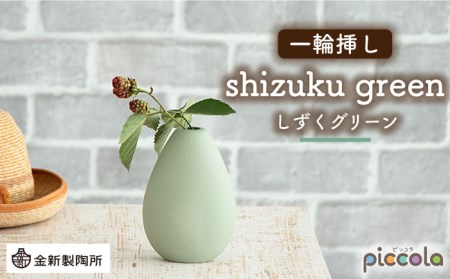 【美濃焼】piccola(ピッコラ) 一輪挿し shizuku(しずく) グリーン 【金新製陶所】インテリア 雑貨 花瓶 一輪挿し お花 コンパクト グリーン 緑 写真映え かわいい シンプル おしゃれ ギフト プレゼント 贈り物 送料無料 [MDG009]