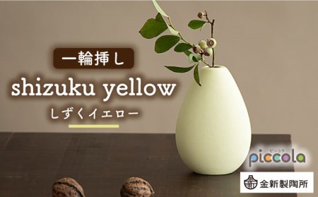 【美濃焼】piccola(ピッコラ) 一輪挿し shizuku(しずく) イエロー 【金新製陶所】インテリア 雑貨 花瓶 一輪挿し お花 コンパクト イエロー 黄 写真映え かわいい シンプル おしゃれ ギフト プレゼント 贈り物 送料無料 [MDG010]