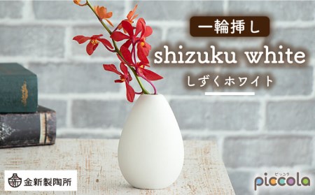 【美濃焼】piccola(ピッコラ) 一輪挿し shizuku(しずく) ホワイト 【金新製陶所】インテリア 雑貨 花瓶 一輪挿し お花 コンパクト ホワイト 白 写真映え かわいい シンプル おしゃれ ギフト プレゼント 贈り物 送料無料 [MDG011]