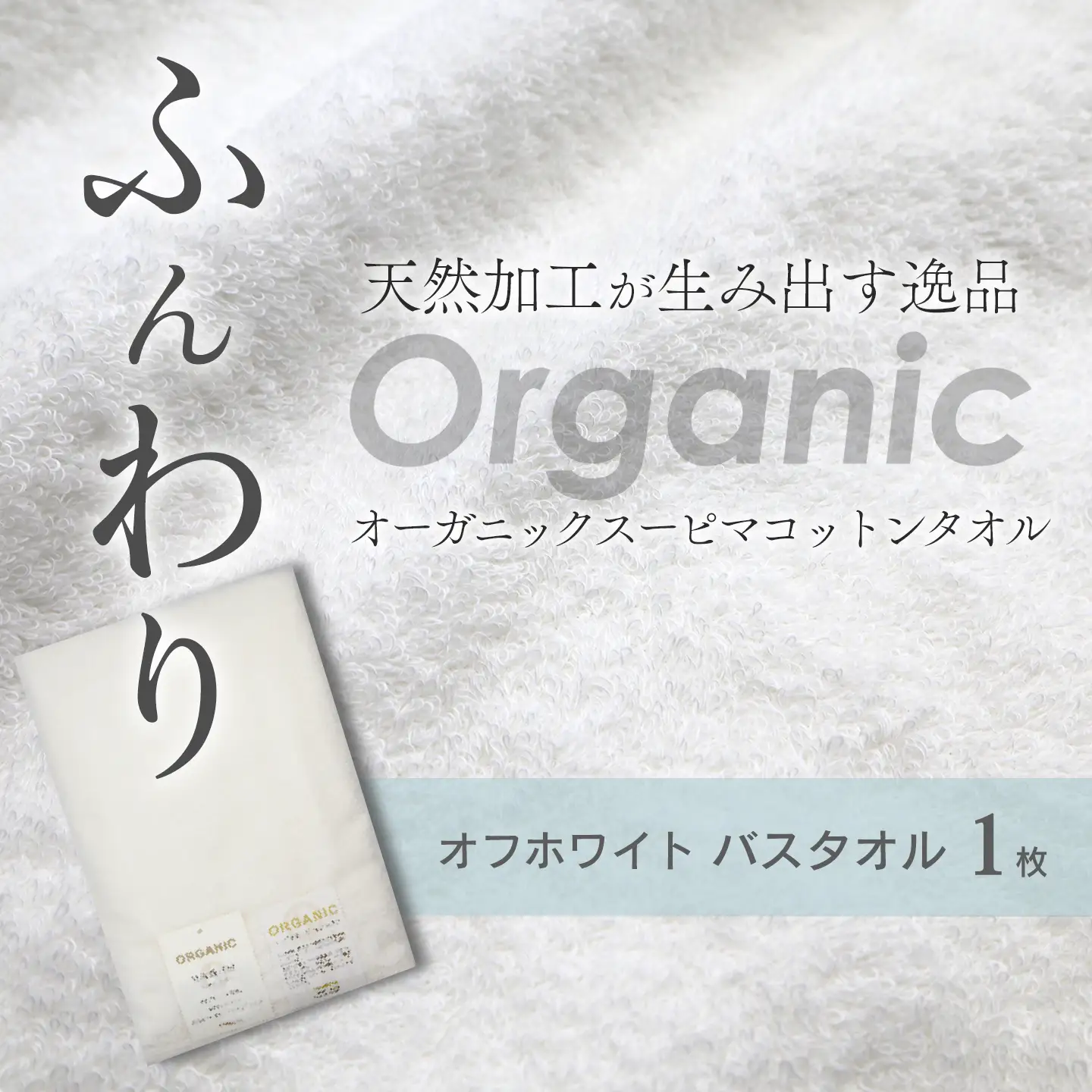 今治タオルブランド認定品   天然加工 オーガニックスーピマコットンTAKUMI　バスタオル 1枚（オフホワイト）