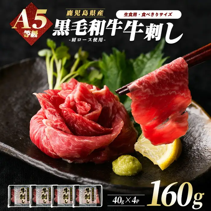 A5等級鹿児島県産黒毛和牛 牛刺し４人前 カミチク IB112-014 牛肉 牛肉 