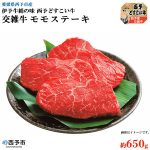 愛媛県西予市産 伊予牛絹の味西予どすこい牛 交雑牛モモステーキ 650g NAN0004