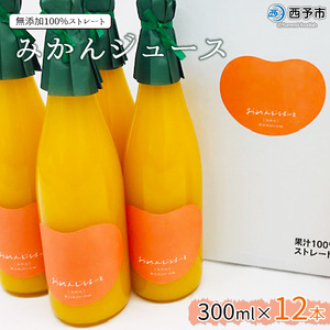 ＜みかんジュース 300ml×12本＞ 果汁100％ ストレート じゅーす おいしい 果物 フルーツ ミカン オレンジ おれんじはーと 飲んで応援 特産品 西宇和 愛媛県 西予市【常温】『2025年12月上旬より順次発送』 MOH0010