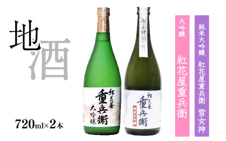 「 紅花屋重兵衛 純米大吟醸 雪女神 」と「 紅花屋重兵衛 大吟醸 」720ml×2本 受賞酒 飲み比べセット　0310-E-FR012