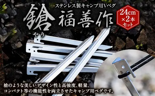 ステンレス製キャンプ用Vペグ『鎗』24cm×2本セット