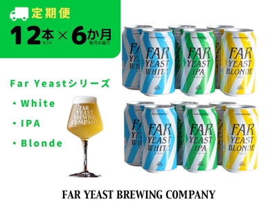 【6ヶ月定期便】FAR YEAST BREWING Far Yeastシリーズ缶12本セット