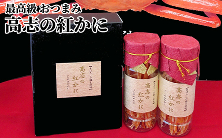 最高級 おつまみ 高志の紅かに セット 富山 ズワイガニ カニ かに 蟹 ズワイ蟹 ずわい蟹 惣菜 おかず ごはんのお供 加工食品 魚介類 魚介 海産物