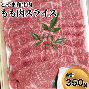 とやま和牛肉 もも肉スライス 350g 牛肉 和牛 肉 お肉 スライス モモ 牛