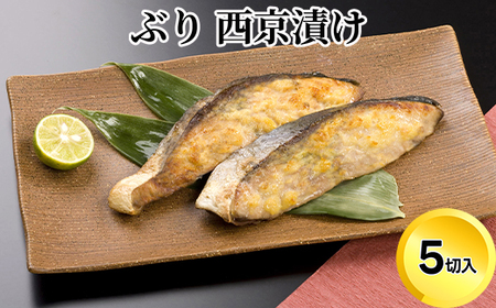 ぶり 西京漬け 5切 セット 富山 天然鰤 ブリ 鰤 惣菜 おかず ごはんのお供 西京漬 漬魚 味噌漬け 