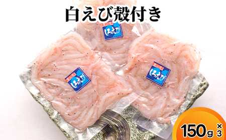 白えび殻付き150g×3　※沖縄・離島への配送不可
