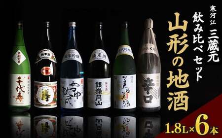 【山形の地酒】一升瓶 6本 飲み比べセット（1,800ml×6本）《三蔵元》 古澤酒造・千代寿虎屋・月山酒造　056-E-MJ006