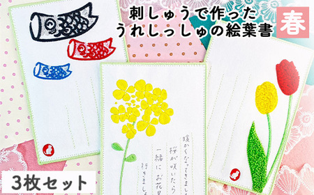 刺しゅうで作った　うれしっしゅの絵葉書　春　3種3枚セット