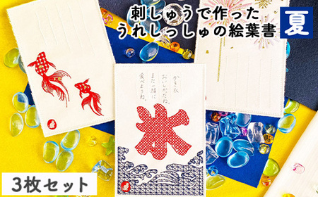 刺しゅうで作った　うれしっしゅの絵葉書　夏　3種3枚セット