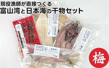 現役漁師が直接つくる富山湾と日本海の干物セット(梅)