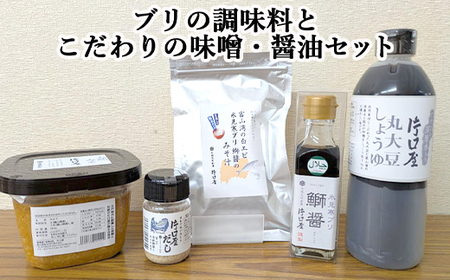 ブリの調味料とこだわりの味噌・醤油セット