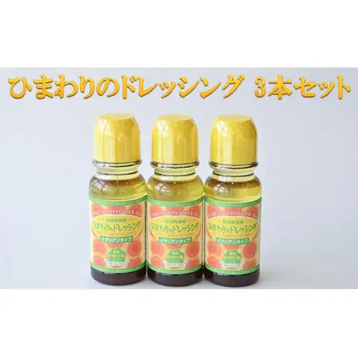 ひまわりのドレッシング 3本セット 調味料 化学調味料不使用 ひまわり油 サラダ 